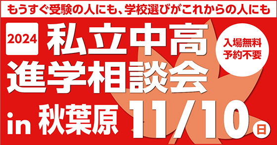 2024私立中高進学相談会in秋葉原